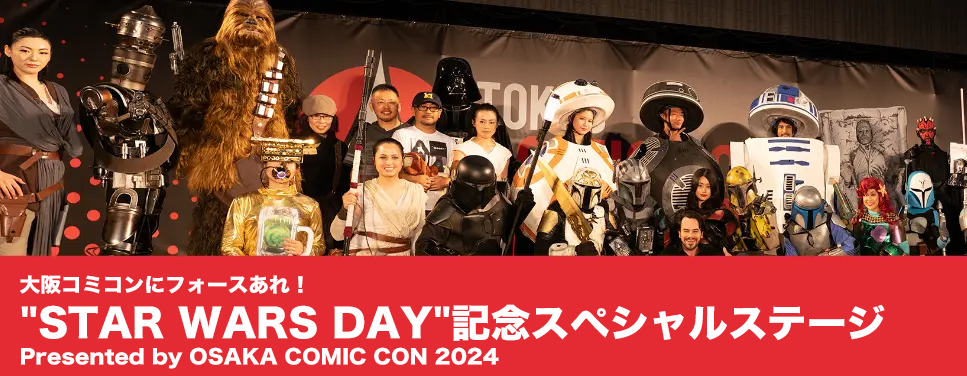 大阪コミコンにフォースあれ！「Star Wars Day」記念 スペシャルステージ